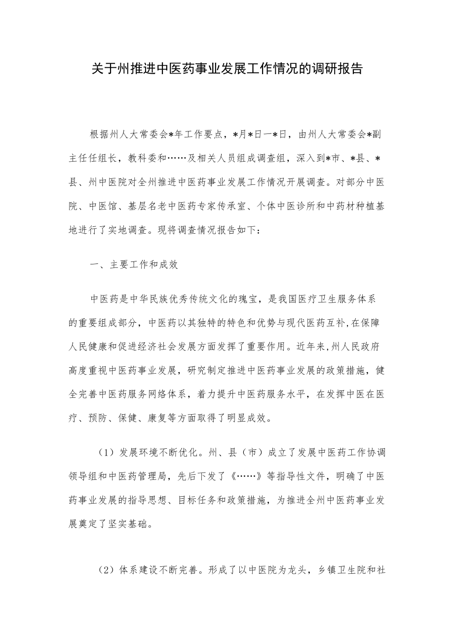 关于州推进中医药事业发展工作情况的调研报告(1).docx_第1页