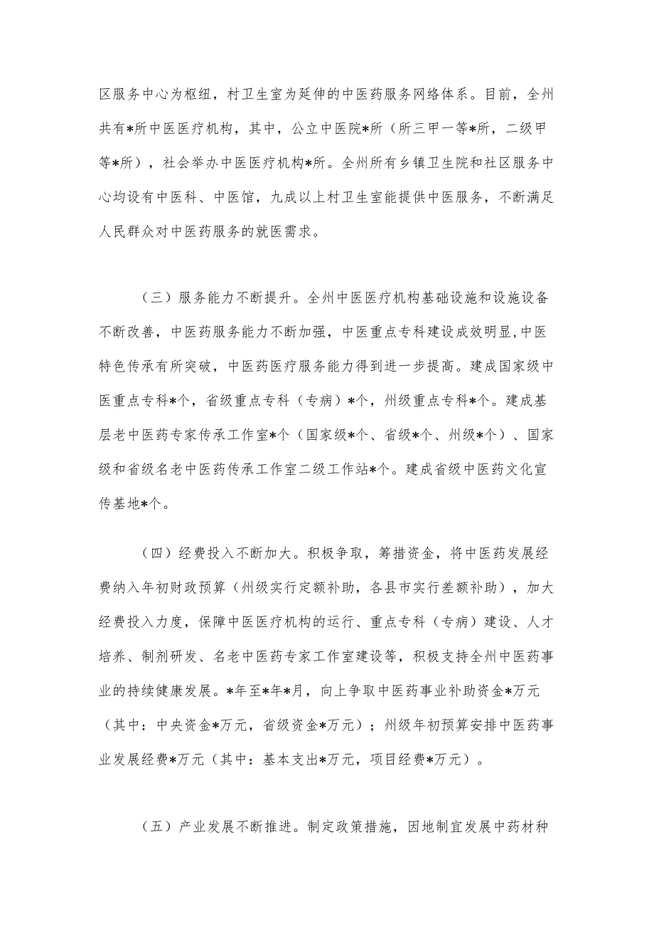 关于州推进中医药事业发展工作情况的调研报告(1).docx_第2页