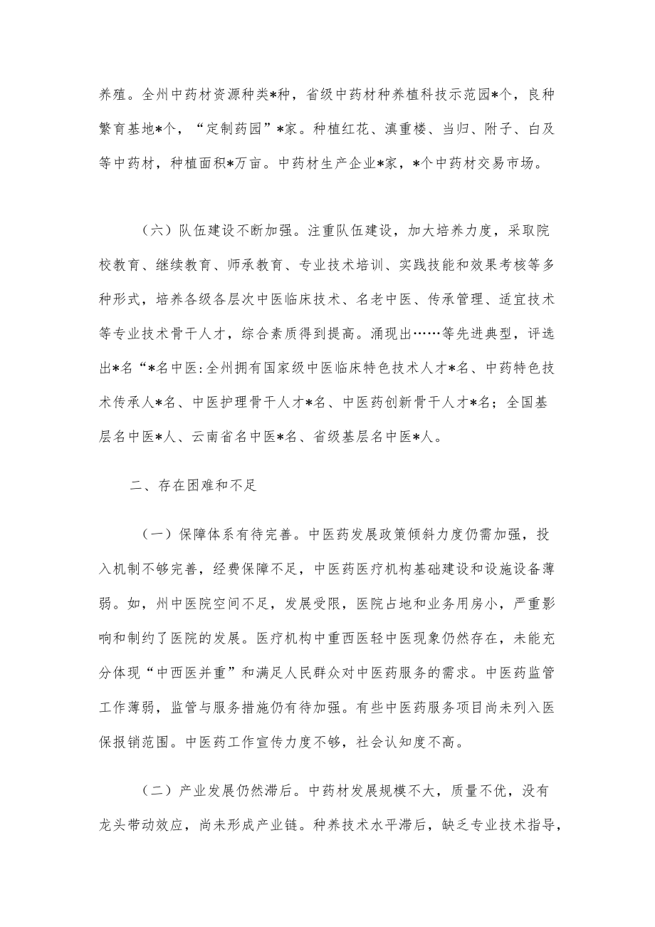 关于州推进中医药事业发展工作情况的调研报告(1).docx_第3页