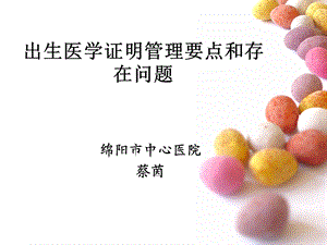 出生医学证明管理ppt课件.ppt