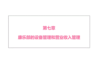 第七章康乐部的设备管理和营业收入管理课件.ppt