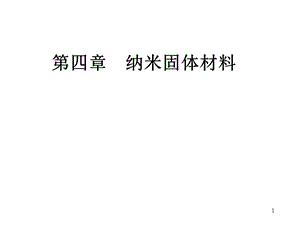 纳米材料导论第四章纳米固体材料课件.ppt