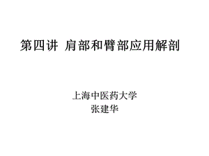 第四讲肩部和臂部应用解剖课件.ppt