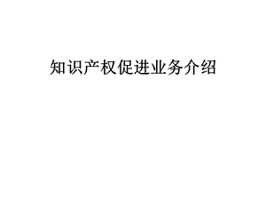 知识产权促进业务介绍课件.ppt