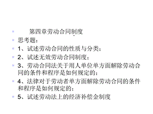 第四章劳动合同制度课件.ppt