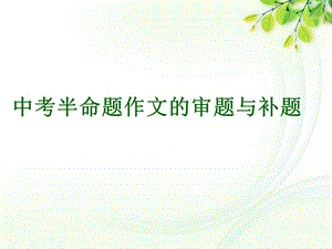 中考半命题作文的审题与补题ppt课件.ppt