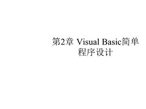 第2章VisualBasic简单程序设计课件.ppt