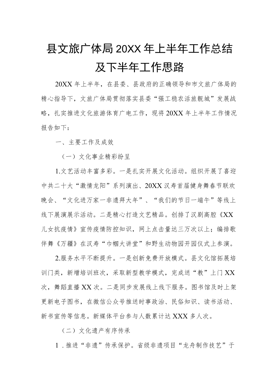 县文旅广体局2022年上半年工作总结及下半年工作思路.docx_第1页