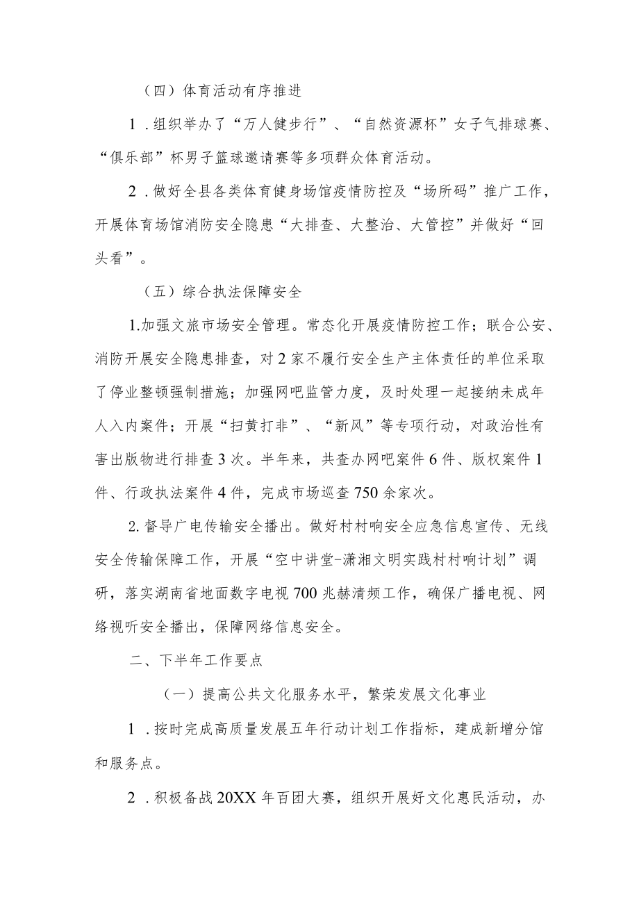 县文旅广体局2022年上半年工作总结及下半年工作思路.docx_第3页