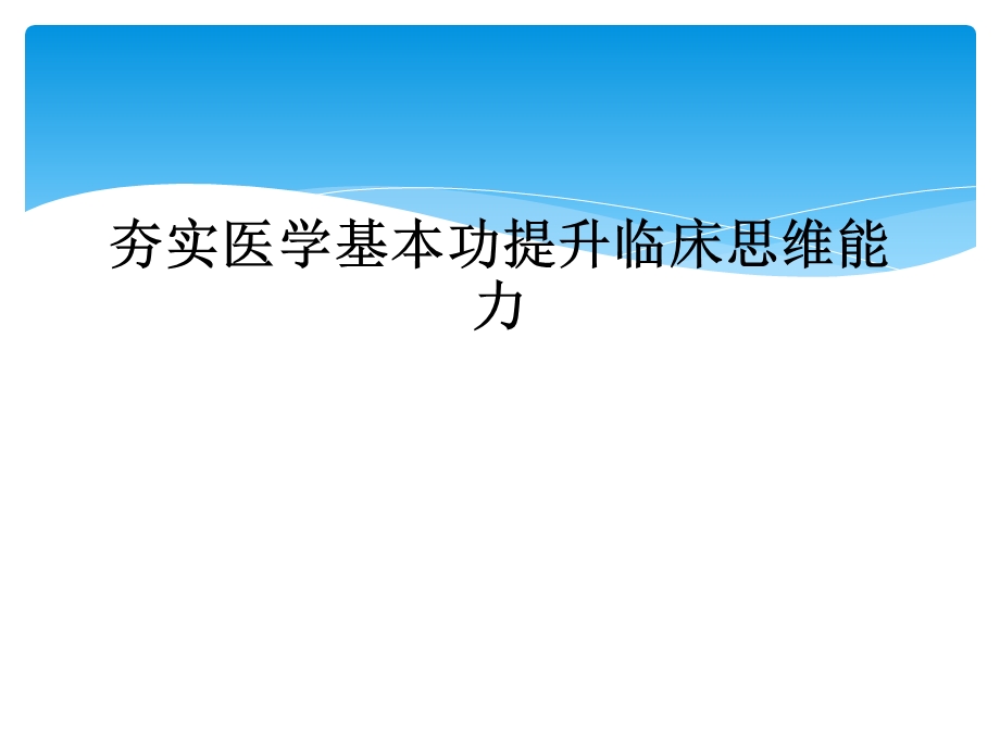 夯实医学基本功提升临床思维能力课件.ppt_第1页