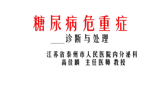 糖尿病危重症课件.ppt