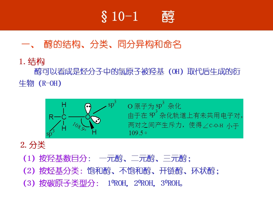 第十章醇酚醚课件.ppt_第2页