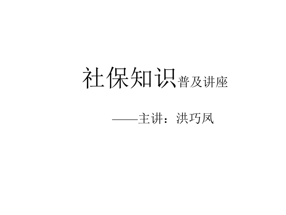 社保知识普及讲座精选课件.ppt_第1页