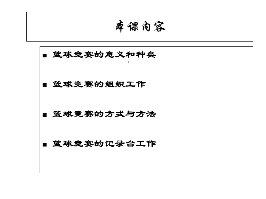 篮球竞赛组织、编排课件.ppt_第2页