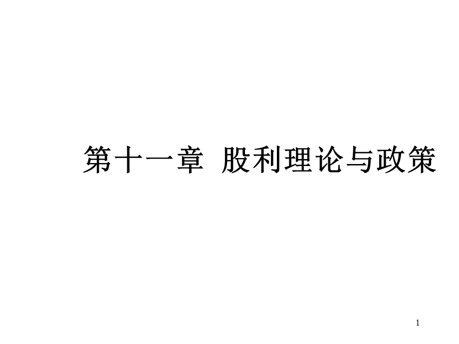 第十一章股利理论与政策课件.ppt_第1页