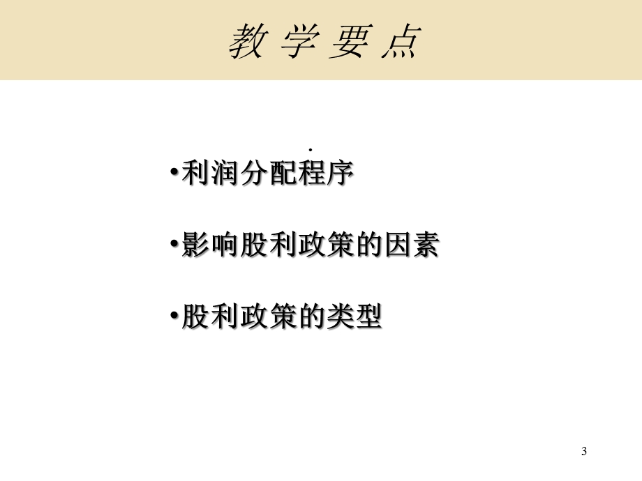 第十一章股利理论与政策课件.ppt_第3页