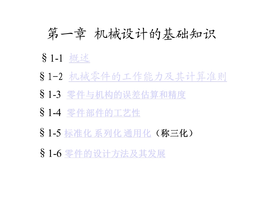 第一章精密机械设计的基础知识课件.ppt_第1页