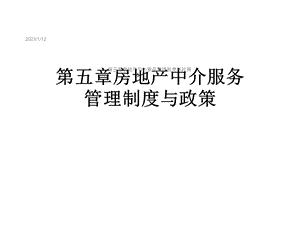 第五章房地产中介服务管理制度与政策课件.ppt