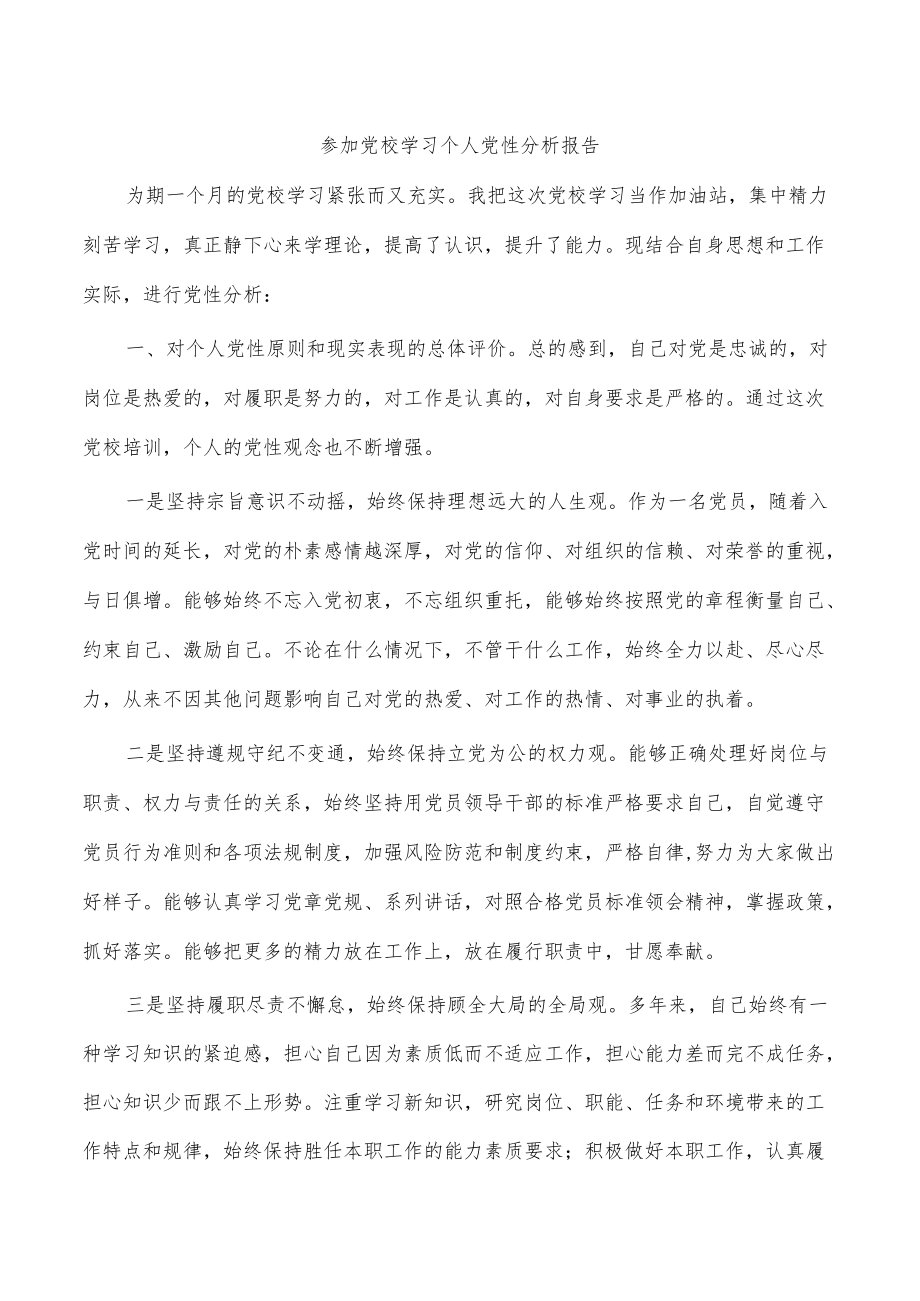 参加党校学习个人党性分析报告.docx_第1页