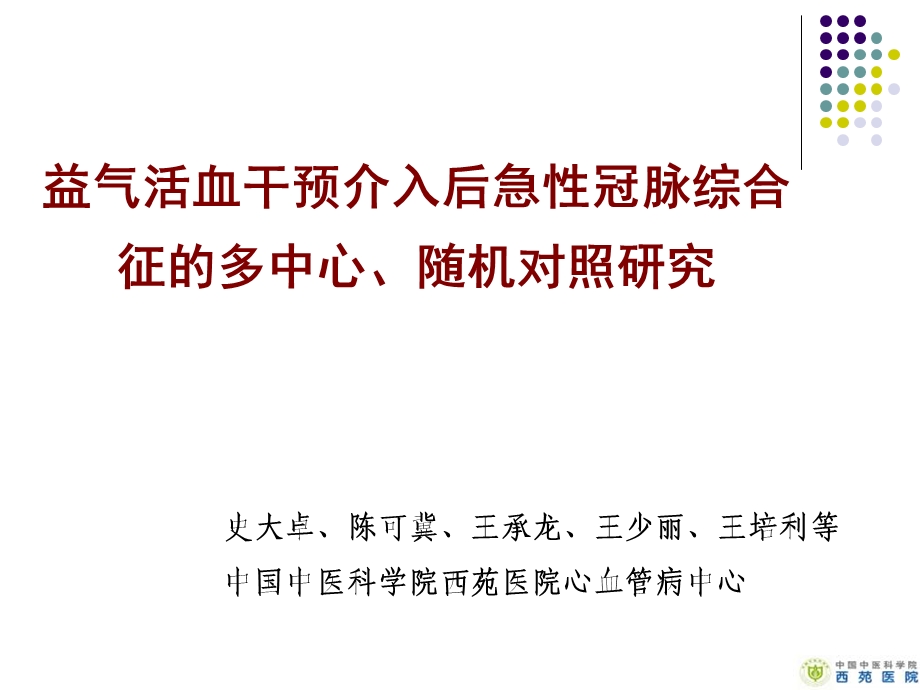 益气活血干预介入后急冠脉综合征的多中心随机对照研究课件.ppt_第1页