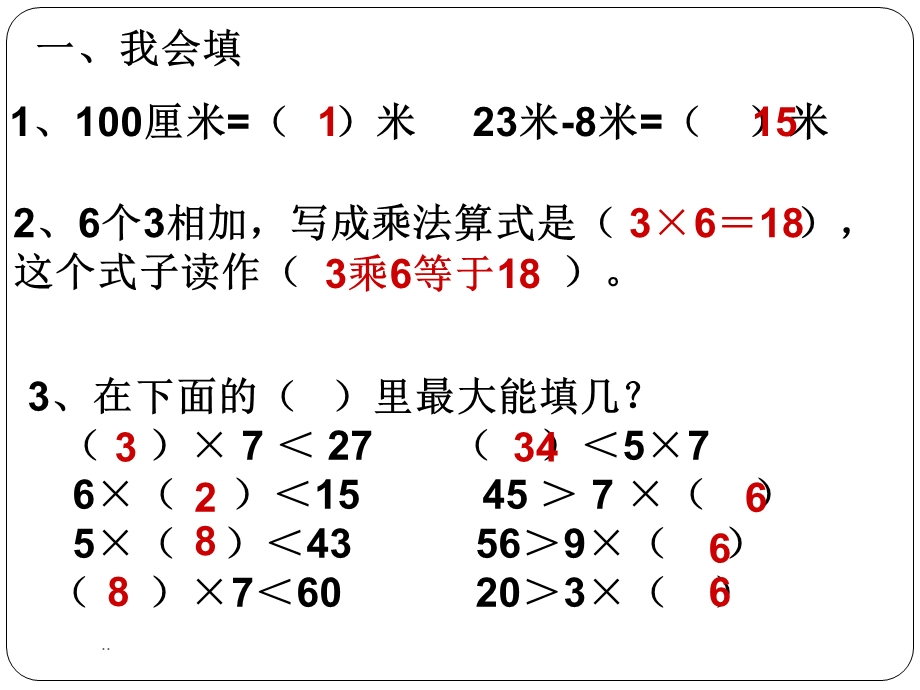 人教版二年级上册数学期末复习优秀课件.ppt_第2页