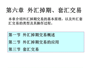 第六章外汇掉期、套汇交易课件.ppt