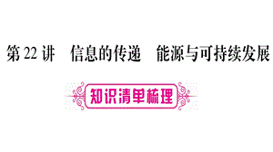 第22讲信息的传递能源与可持续发展课件.ppt