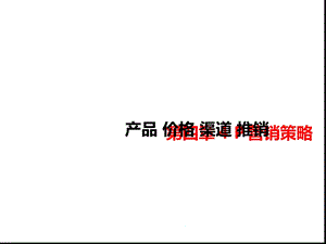 第四章4P营销策略课件.ppt