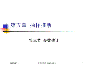 第5章抽样及参数估计3参数估计课件.ppt