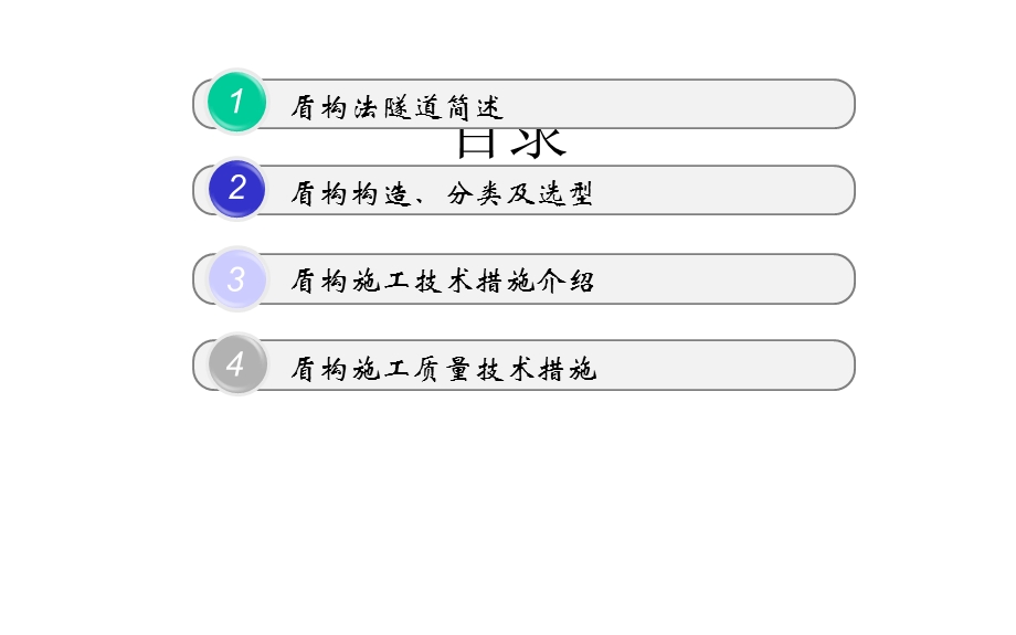 盾构施工技术及质量控制课件.pptx_第2页