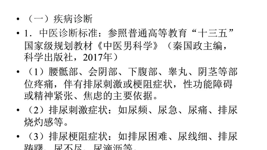 男性科中医优势病种诊疗方案.pptx_第3页