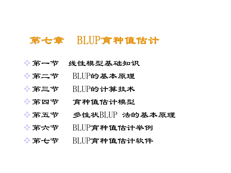 第一节线性模型基础知识第二节BLUP的基本原理第三节BLUP课件.ppt_第1页