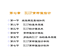 第一节线性模型基础知识第二节BLUP的基本原理第三节BLUP课件.ppt