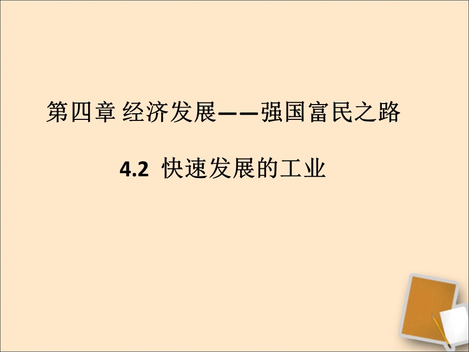 晋教版八年级地理上册《42快速发展的工业》课件.ppt_第2页