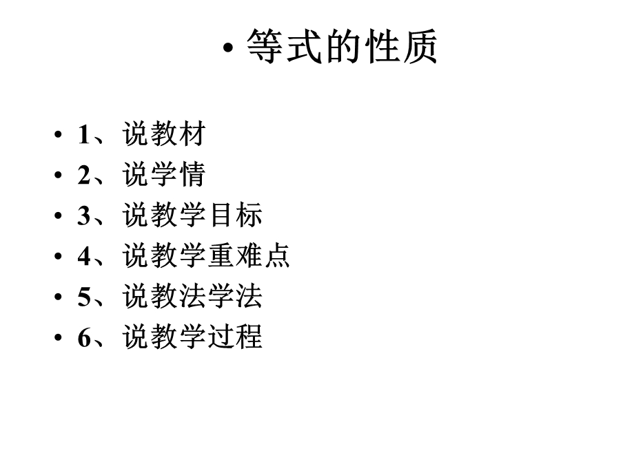 等式的性质说课稿课件.pptx_第2页