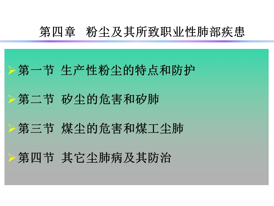 第4章粉尘的职业危害及其防治课件.ppt_第1页