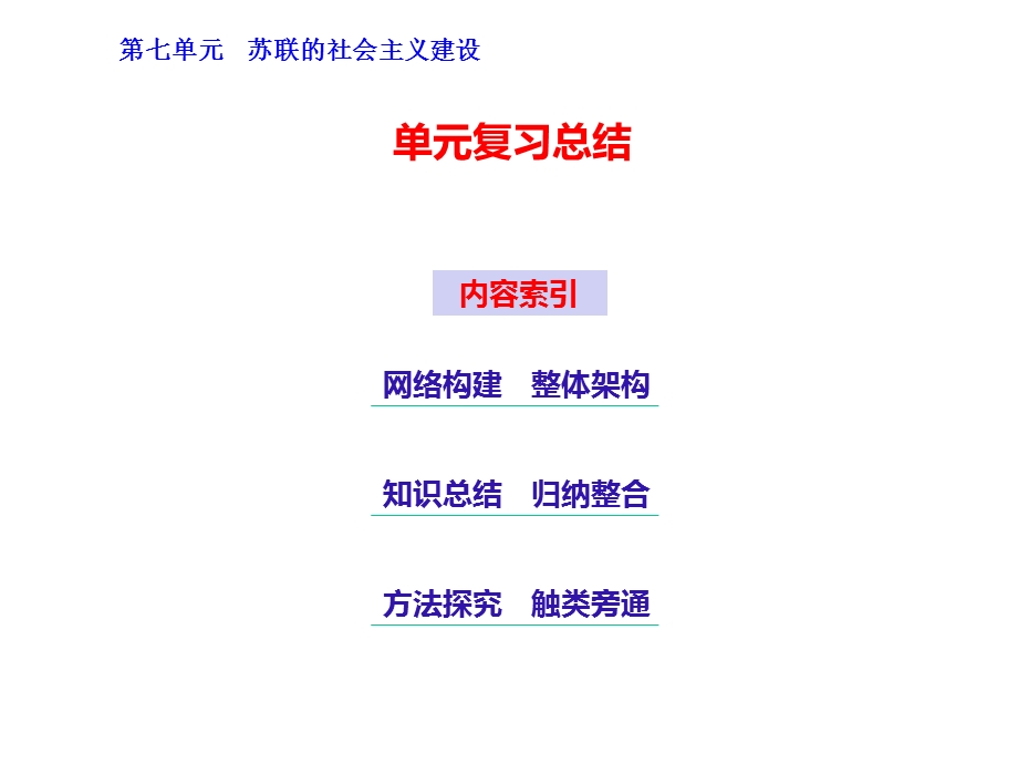 第七单元苏联的社会主义建设单元复习总结课件.pptx_第1页