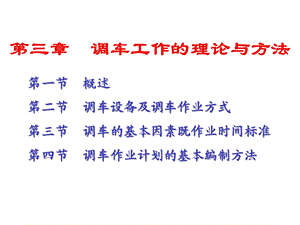 第一节概述第二节调车设备及调车作业方式第三节调车的基本课件.ppt