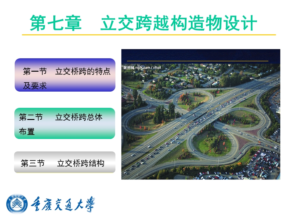 第七章立交跨越构造物设计课件.pptx_第1页