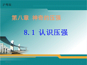 沪粤版八年级下册物理课件：81认识压强(共42张).ppt