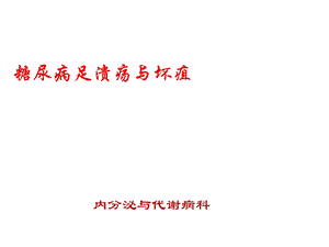 糖尿病足溃疡与坏疽课件.ppt