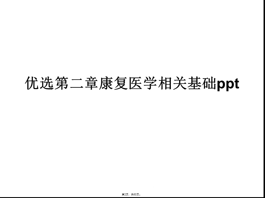 康复医学相关基础(与“运动”相关共63张)课件.pptx_第2页