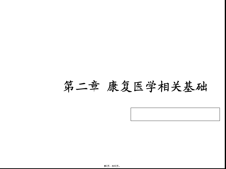 康复医学相关基础(与“运动”相关共63张)课件.pptx_第3页