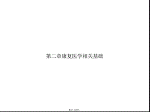 康复医学相关基础(与“运动”相关共63张)课件.pptx