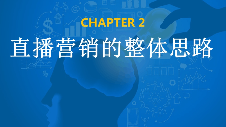 直播营销课件第二章直播营销的整体思路课件.ppt_第1页