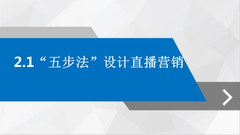 直播营销课件第二章直播营销的整体思路课件.ppt_第2页