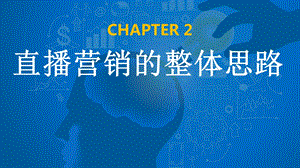 直播营销课件第二章直播营销的整体思路课件.ppt