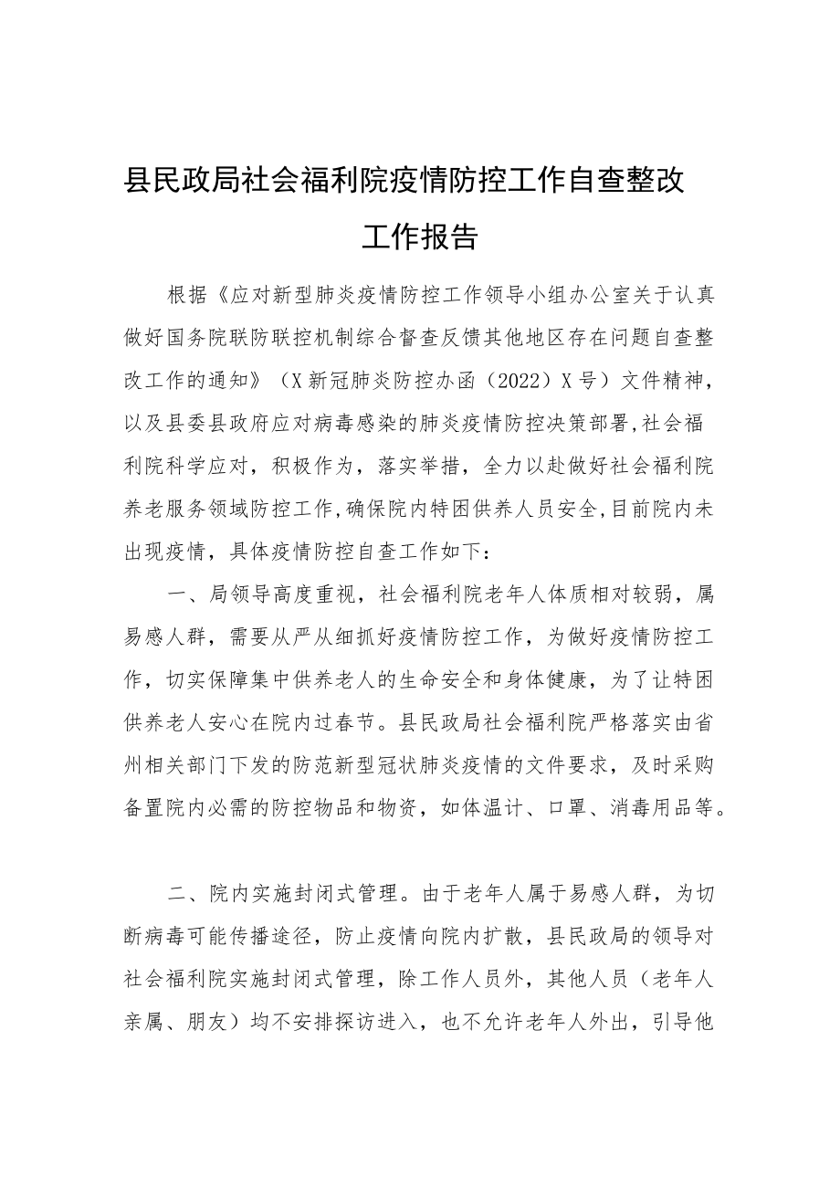 县民政局社会福利院疫情防控工作自查整改工作报告.docx_第1页