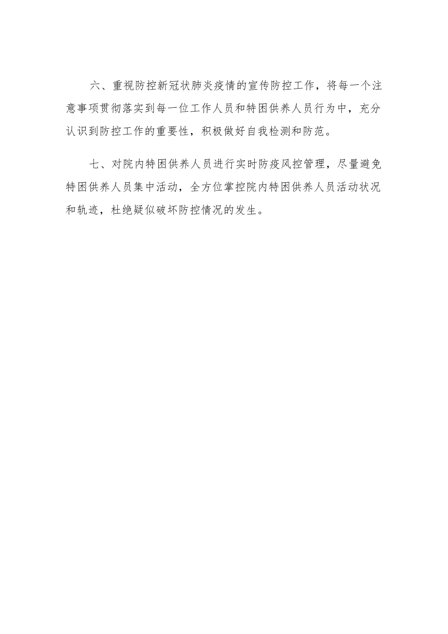 县民政局社会福利院疫情防控工作自查整改工作报告.docx_第3页