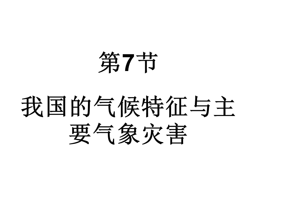 我国的气候特征与主要气象灾害课件(浙教版科学八年级上册).ppt_第1页